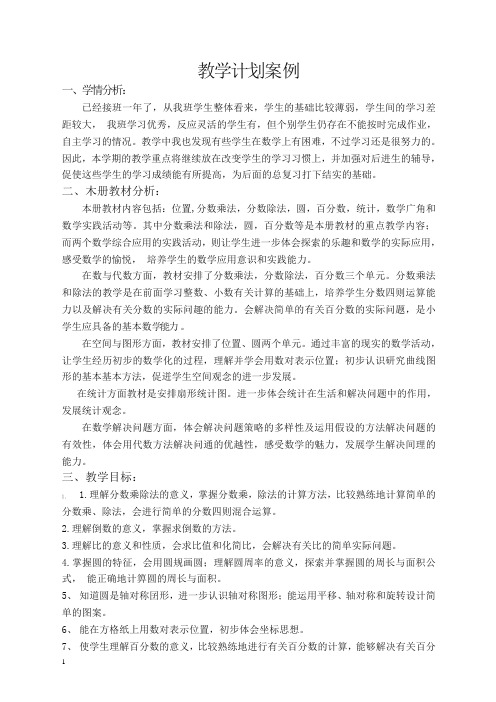 人教版2019年秋四年级上册数学：教学计划6【精编】