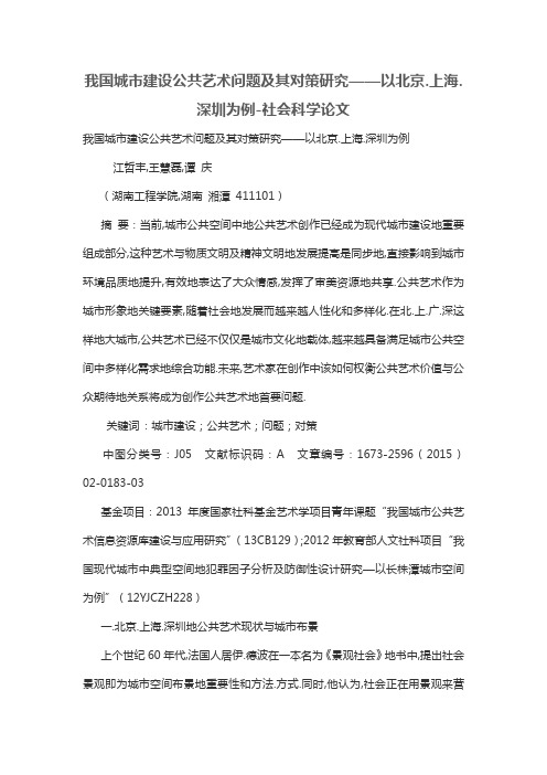 我国城市建设公共艺术问题及其对策研究——以北京、上海、深圳为例