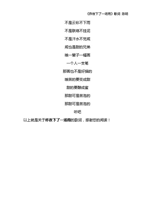 《昨夜下了一场雨》歌词 陈明