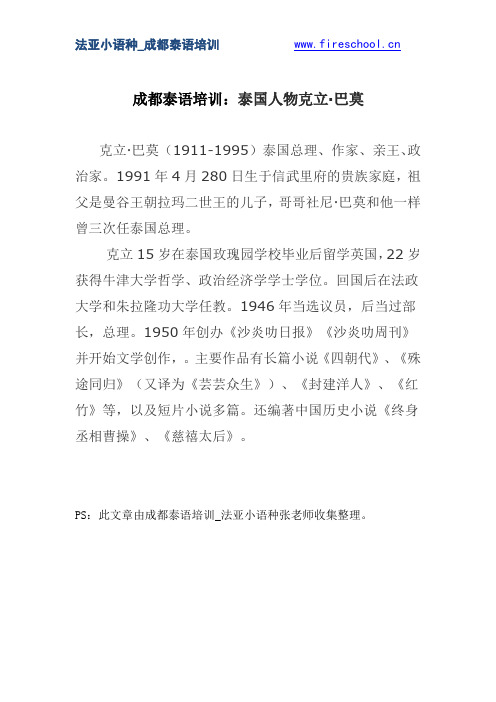 成都泰语培训：泰国人物克立·巴莫