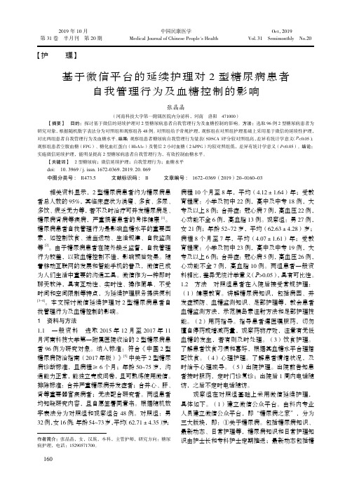 基于微信平台的延续护理对2型糖尿病患者自我管理行为及血糖控制的影响
