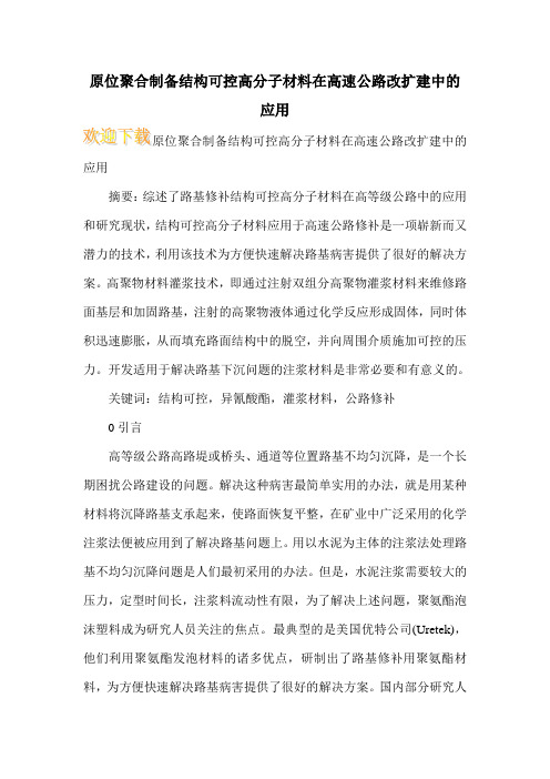 原位聚合制备结构可控高分子材料在高速公路改扩建中的应用