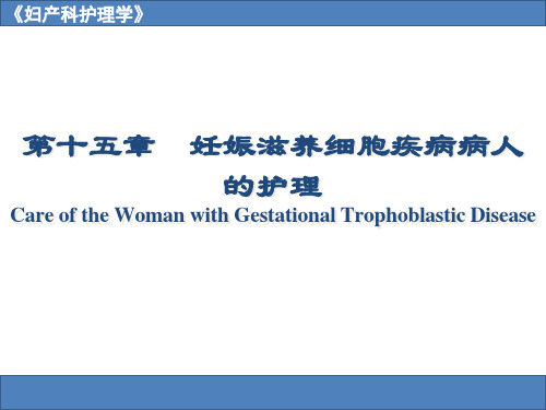 妊娠滋养细胞疾病病人的护理查房ppt课件