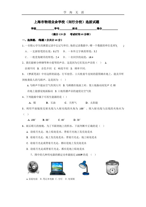 上海市物理业余学校(闵行分校)初中新生入学选拔选拔性试题.pptx