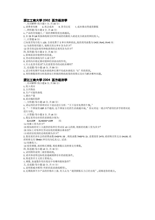 历年浙江工商大学经济学考研真题