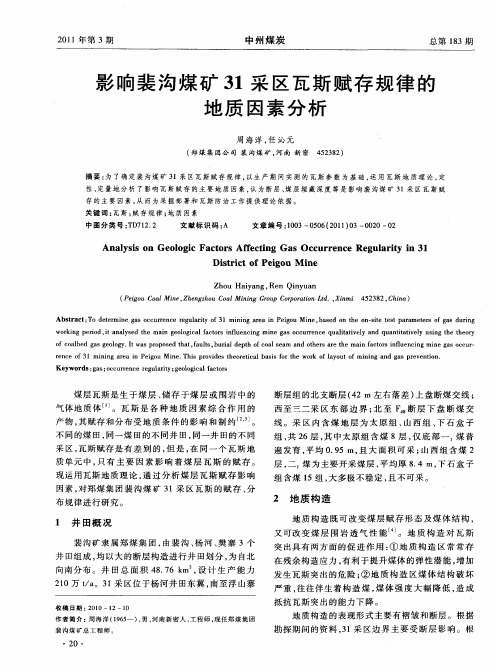 影响裴沟煤矿31采区瓦斯赋存规律的地质因素分析