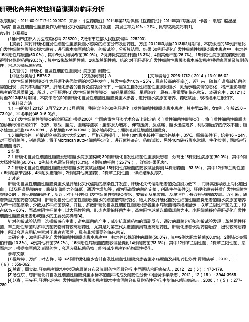 肝硬化合并自发性细菌腹膜炎临床分析