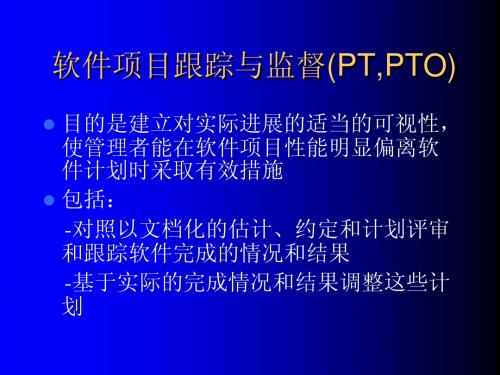 软件项目跟踪与监督(PT,PTO)