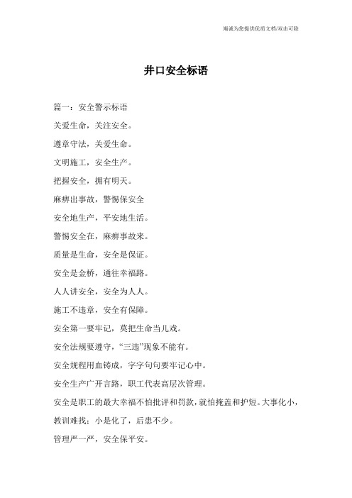 井口安全标语