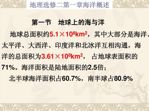 地理(选修二)第一章：1.1海洋概述