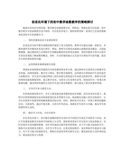 信息化环境下的初中数学函数教学的策略探讨