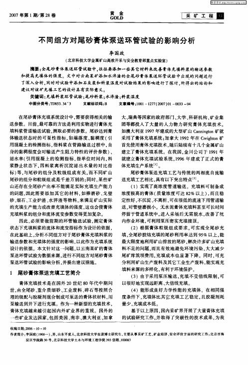 不同组方对尾砂膏体泵送环管试验的影响分析