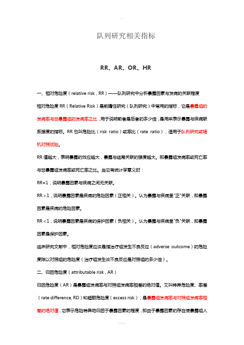 队列研究相关指标