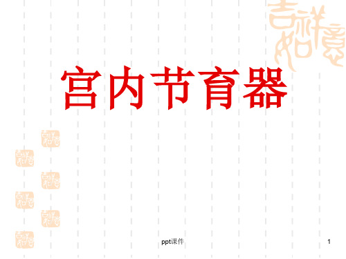 宫内节育器1ppt课件