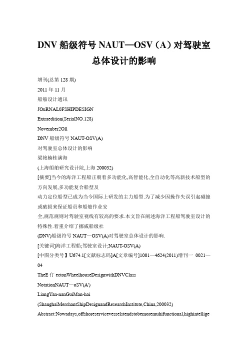 DNV船级符号NAUT—OSV(A)对驾驶室总体设计的影响