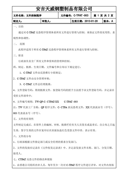 反恐文件控制程序