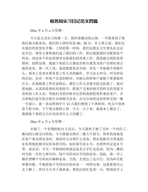 税务局实习日记范文四篇