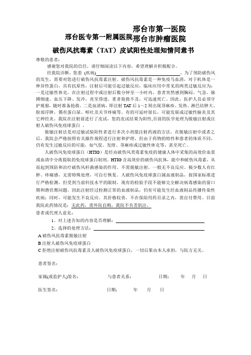 (完整版)破伤风抗毒素(TAT)皮试阳性处理知情同意书