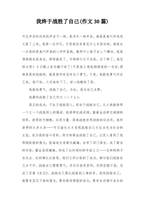 我终于战胜了自己(作文30篇)