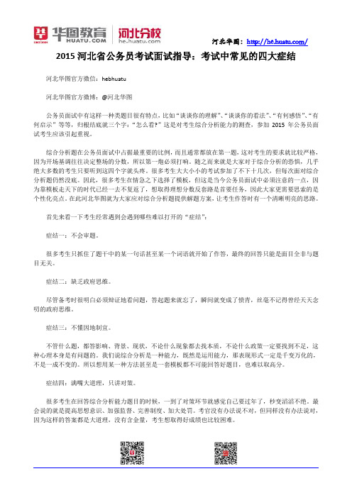 2015河北省公务员考试面试指导：考试中常见的四大症结