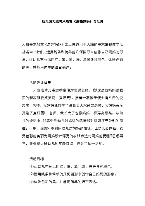 幼儿园大班美术教案《漂亮妈妈》含反思