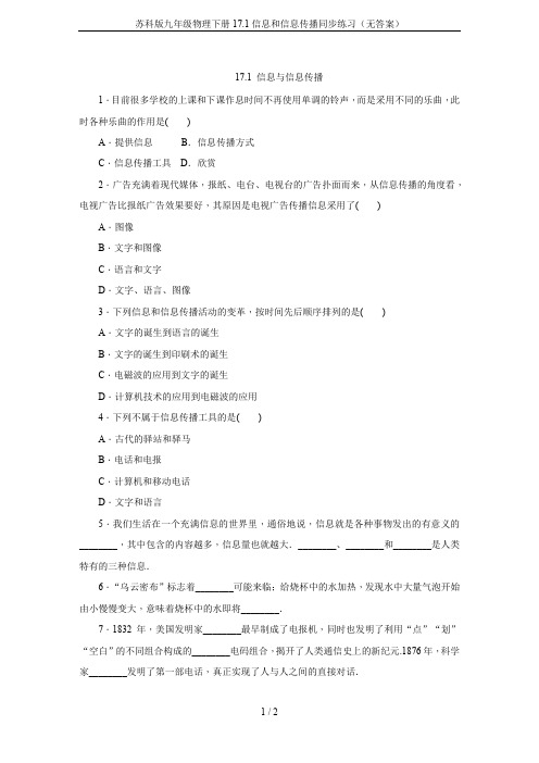 苏科版九年级物理下册17.1信息和信息传播同步练习(无答案)