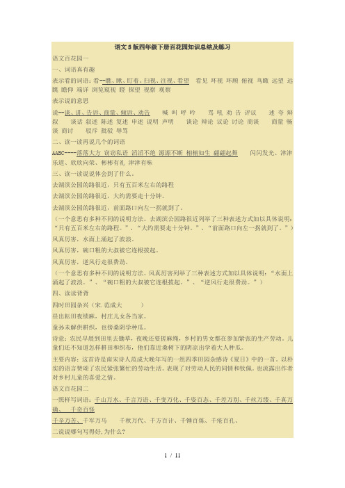 语文S版四年级下册百花园知识总结及练习