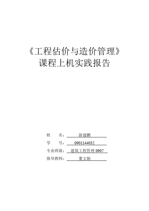 《工程估价与造价管理》上机实践报告