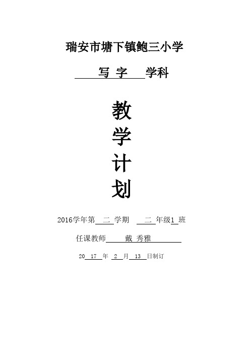二年级下册写字计划