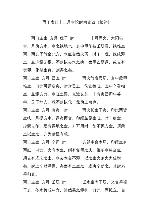 丙丁戊日十二月令论时间吉凶(续补)