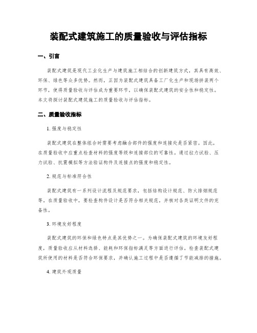装配式建筑施工的质量验收与评估指标