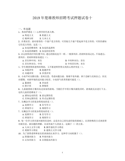 2019年楚雄教师招聘考试押题试卷十