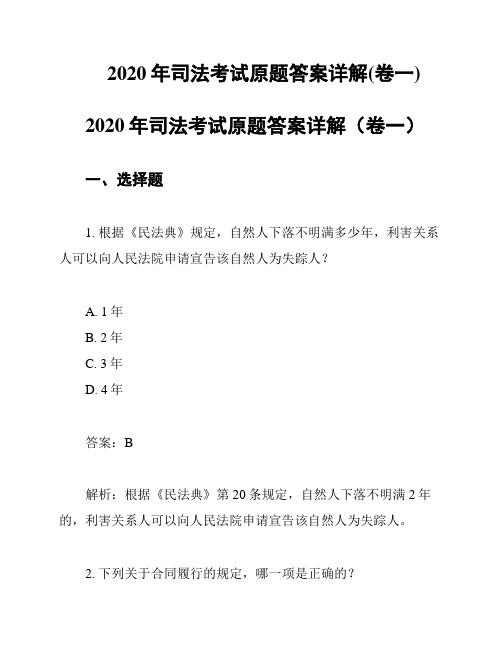 2020年司法考试原题答案详解(卷一)