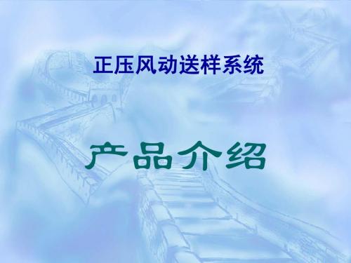 一种正压风动送样简介