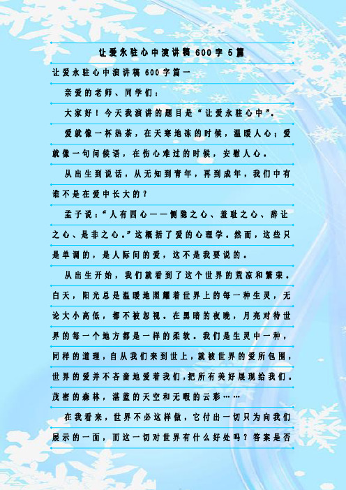 最新整理让爱永驻心中演讲稿600字5篇