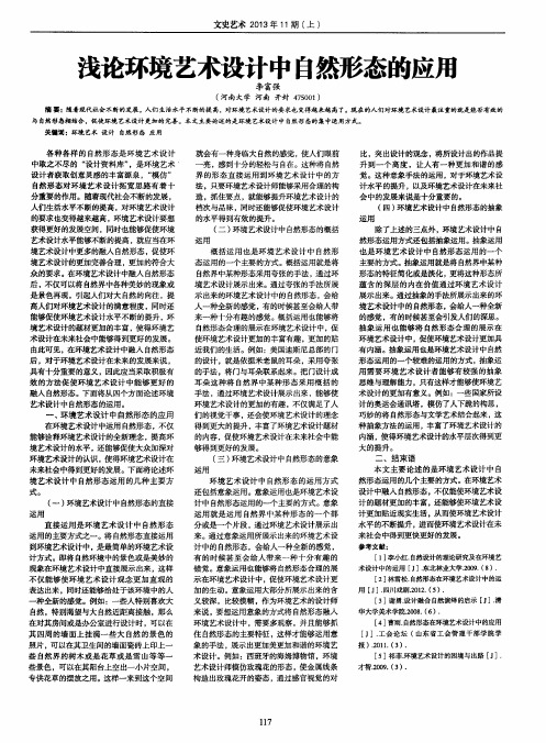 浅论环境艺术设计中自然形态的应用