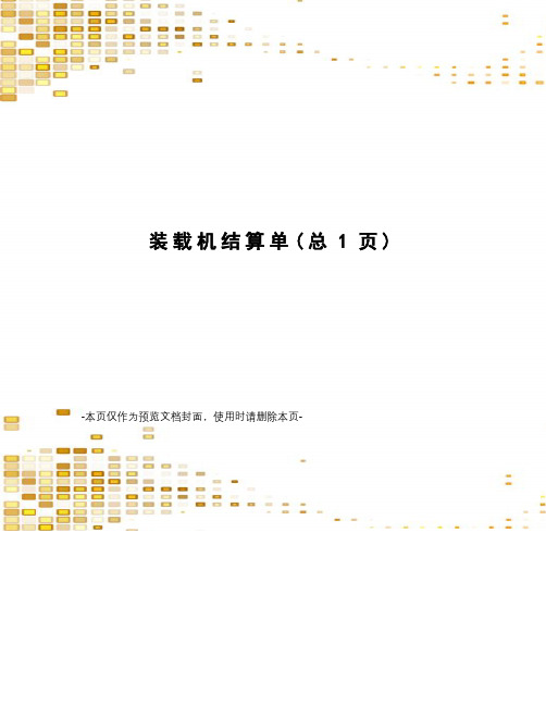 装载机结算单