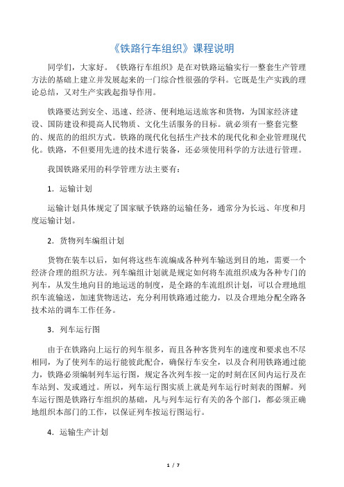 《铁路行车组织》课程说明