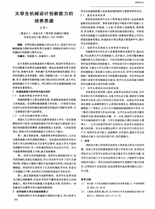大学生机械设计创新能力的培养思路