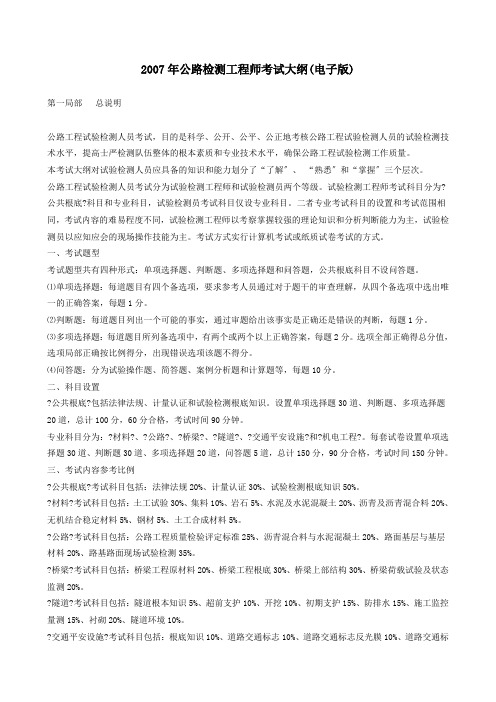 交通部公路检测工程师考试大纲