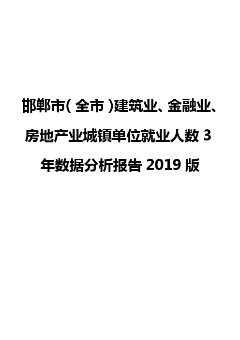 邯郸市(全市)建筑业、金融业、房地产业城镇单位就业人数3年数据分析报告2019版