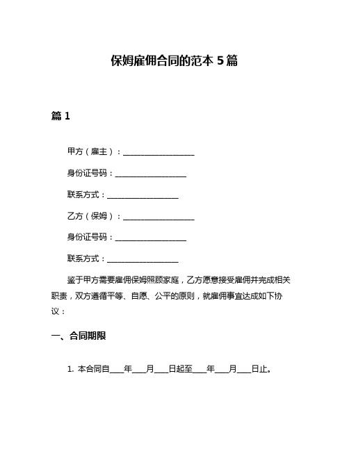 保姆雇佣合同的范本5篇