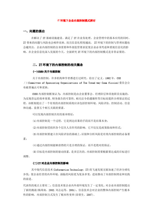 IT环境下企业内部控制模式探讨
