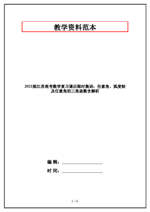 2021版江苏高考数学复习课后限时集训：任意角、弧度制及任意角的三角函数含解析