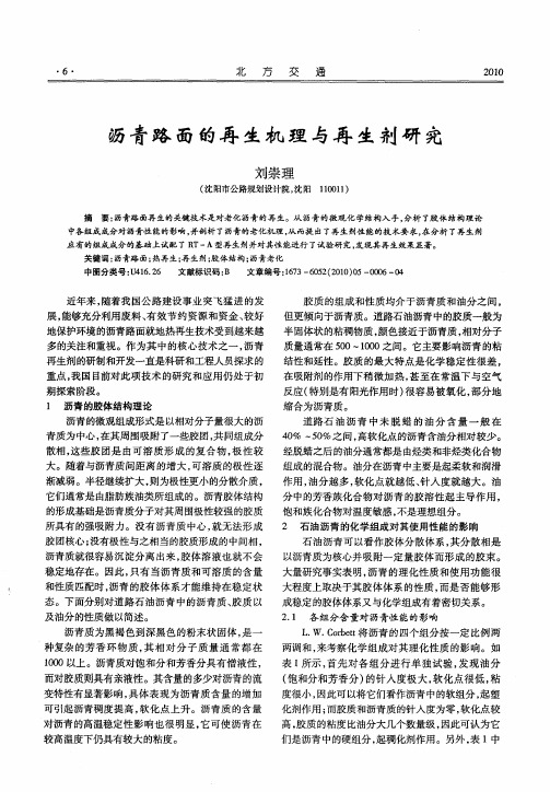 沥青路面的再生机理与再生剂研究