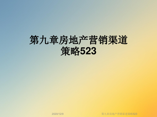 第九章房地产营销渠道策略523