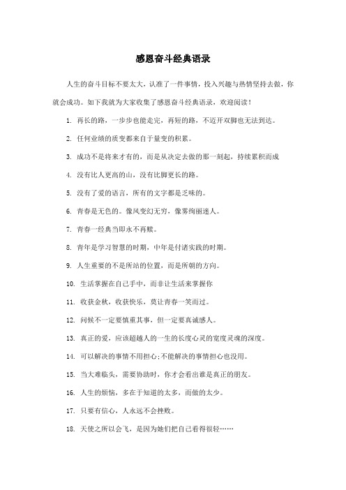 感恩奋斗经典语录