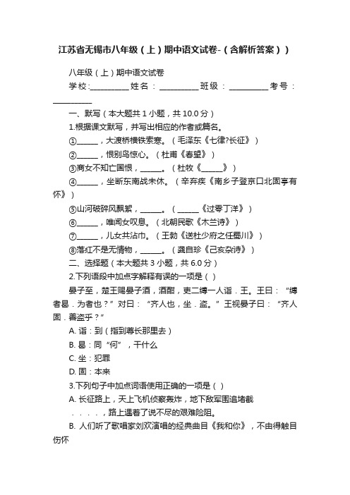 江苏省无锡市八年级（上）期中语文试卷-（含解析答案））