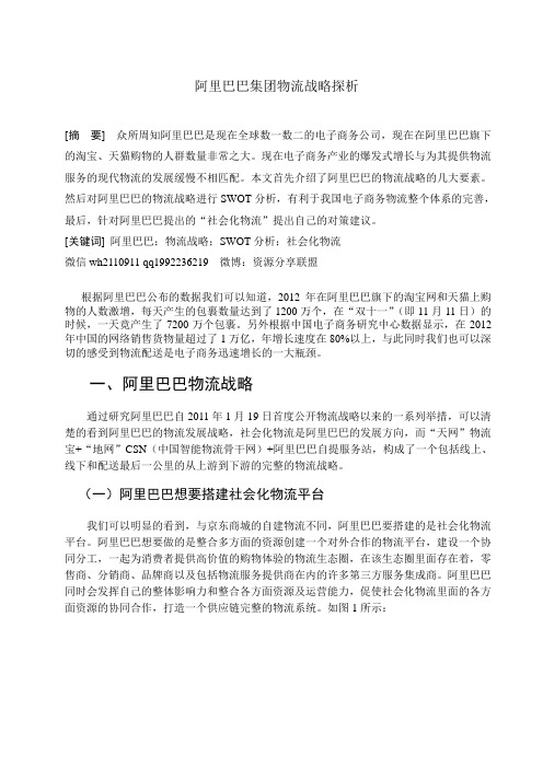 阿里巴巴集团物流战略探析