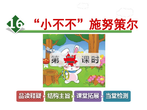 长春版五年级语文下册《16.小不不施努策尔第2课时》课件